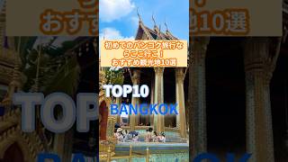 【在住者が選ぶ】初めてのバンコク旅行でおすすめの観光地10選