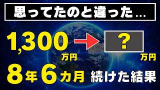 【オルカン1本のみ】NISAを8年6カ月続けた運用結果をすべて公開します！楽天証券の画面付き！つみたてNISAとジュニアNISAの成績も公開！