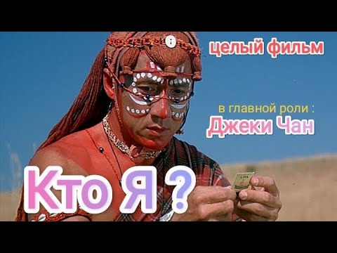 Кто Я ? / Джеки Чан / целый фильм / приключения / комедия