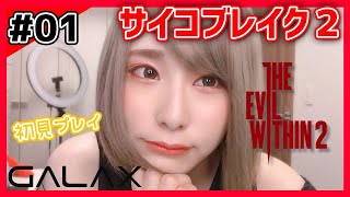 【サイコブレイク２】初見プレイ！最近暑いから涼しくなりませんか？ #GALAX【顔出し】