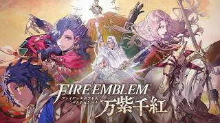 ファイアーエムブレム 万紫千紅 初見プレイ チュートリアル
