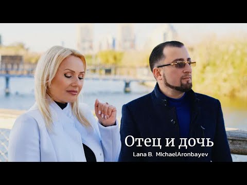 Lana B and Michael Aronbayev (Official)