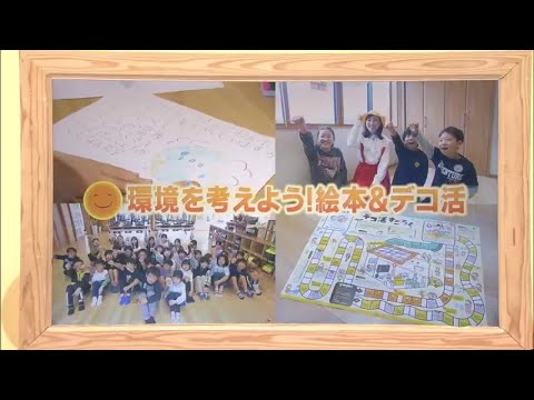 2024年4月13日(土)放送 「環境を考えよう！絵本＆デコ活」