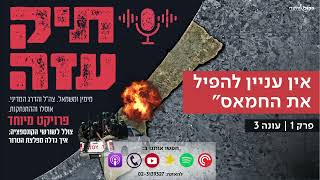 תיק עזה: מעסקת שליט עד ערב שמחת תורה - "אין עניין להפיל את החמאס" - פרק 1 (חדשות הקול היהודי) - התמונה מוצגת ישירות מתוך אתר האינטרנט יוטיוב. זכויות היוצרים בתמונה שייכות ליוצרה. קישור קרדיט למקור התוכן נמצא בתוך דף הסרטון תיק עזה: מעסקת שליט עד ערב שמחת תורה - "אין עניין להפיל את החמאס" - פרק 1 (חדשות הקול היהודי) - התמונה מוצגת ישירות מתוך אתר האינטרנט יוטיוב. זכויות היוצרים בתמונה שייכות ליוצרה. קישור קרדיט למקור התוכן נמצא בתוך דף הסרטון