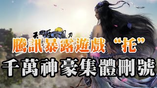 [閒聊] 天涯明月刀的眾千萬大佬們刪號抗議