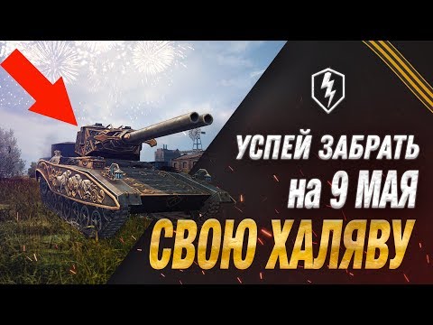 WoT BLITZ : ЖЕСТКАЯ ХАЛЯВА НА 9 МАЯ - ПОДАРОК , АКЦИЯ И ПРЕДЛОЖЕНИЯ