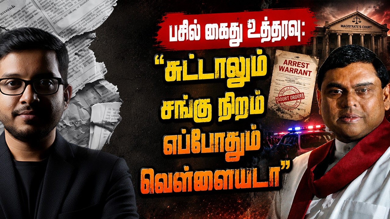 பசிலை விடாது துரத்தும் அரசு! 7 மூளைக்காரருக்கு வந்த ?