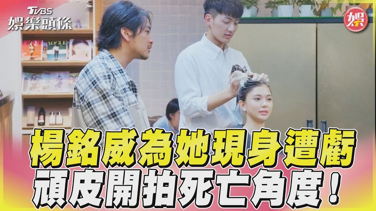影音／楊銘威再度為女藝人走出來　遭《營業中2》虧拍死亡角度