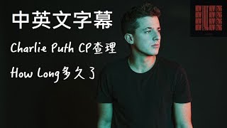 Charlie Puth CP查理 - How Long多久了【中文字幕】(Lyrics)