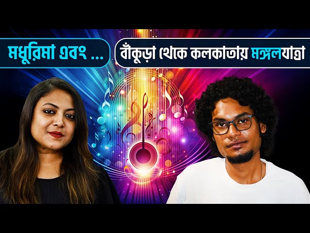 প্রথমবার কলকাতায় একক অনুষ্ঠানে রূপম ইসলামের শিষ্য বাঁকুড়ার মঙ্গলদীপ চাঁদ