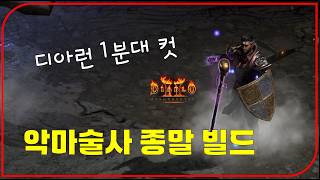 신규 캐릭 악마술사 종말 빌드 디아 1분대컷 "3종 무기 테스트 완료"【디아블로2레저렉션】
