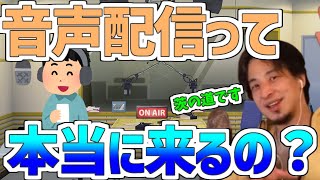 【ひろゆき】音声配信って本当に来る?ボイシー・スタンドFM等音声配信で一般の人は成功できるのか?【切り抜き】