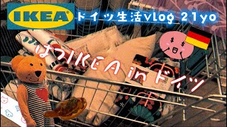 人生初IKEAがドイツ🇩🇪