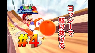 【スーパーマリオギャラクシー2】2も超神作品!?懐かしのあのゲームを最初から実況プレイ!!#4【生声実況】