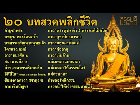 เรื่อง : 20 บทสวดมนต์พลิกชีวิต เปิดดวงชะตา เปิดโชคลาภ วาสนา ชีวิตก้าวหน้าเจริญรุ่งเรือง เรื่อง : 20 บทสวดมนต์พลิกชีวิต เปิดดวงชะตา เปิดโชคลาภ วาสนา ชีวิตก้าวหน้าเจริญรุ่งเรือง
