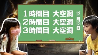 【参加お願い！】姉弟が大空洞を学ぶナイトレイン生配信