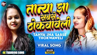 #Tanya Jha #Viral Song | तान्या झा सबसे ठोकवावेली | भोजपुरी अश्लील गाना - Tanya Jha Sabse Thokwaweli
