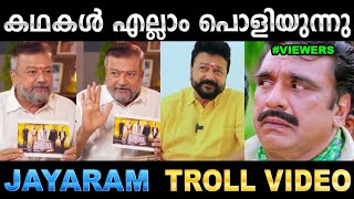 ജയറാമേട്ടന്റെ തള്ള് കൈയ്യോടെ തൂക്കി! Troll Video | Jayaram Interview Troll |