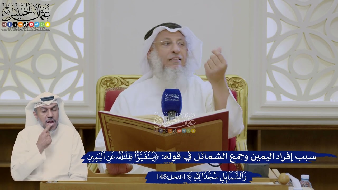 354- سبب إفراد اليمين وجمع الشمائل في قوله: ﴿يتفيأ ظلاله عن اليمين والشمائل سج?