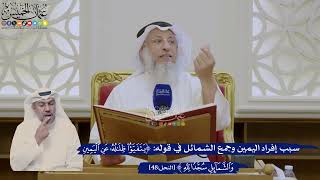 354- سبب إفراد اليمين وجمع الشمائل في قوله: ﴿يتفيأ ظلاله عن اليمين والشمائل سجداً لله﴾