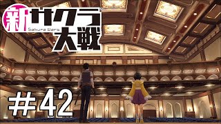 [新サクラ大戦]新たなる夢＃42
