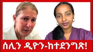 Download lagu ሰሊን ዲዮን ዘይፍወስ ሕማም ሓሚማ- ኢደይ ኣይህብን ግን ትብል mp3