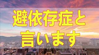 テレフォン人生相談📚 近づくこと親しいことに耐れない回避依存症と言います