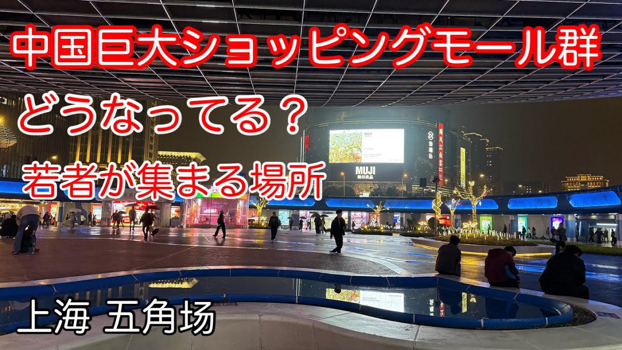 中国巨大ショッピングモール群 上海五角场 2026年4月撮影