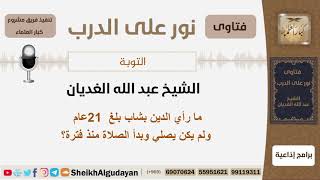 صورة مارأي الدين بشاب بلغ 21 عام ولم يكن يصلي وبدأ الصلاة منذ فترة؟ الشيخ الغديان - مشروع كبار العلماء