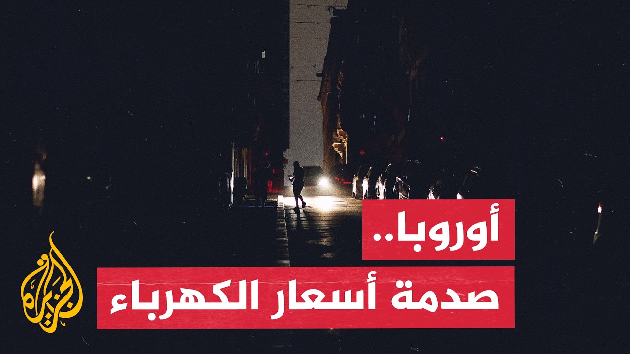 أوروبا.. صدمة أسعار الكهرباء مع اقتراب الشتاء