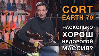Video thumbnail for CORT EARTH 70. Насколько хорош недорогой массив? by musicmarketBY