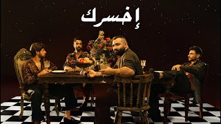 كلمات اغنية اخسرك ادونيس