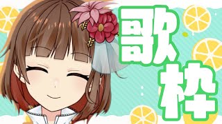 【新人Vtuber】楽しく歌おう！Singing  songs！【Vsinger の 歌枠】