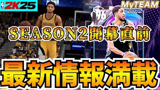 【NBA2K25】SEASON2開幕直前!!最新情報満載でワクワクが止まらない!!【MyTEAM】