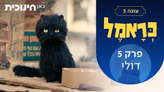 כראמל 5 🐈 | פרק 5 - דולי