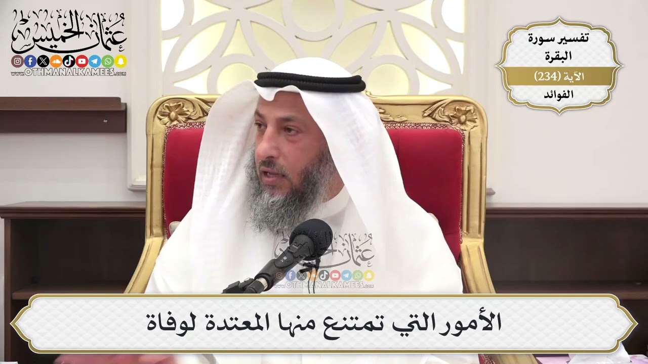 980- الأمور التي تمنع منها المعتدة لوفاة - عثمان الخميس