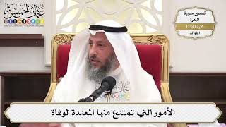 980- الأمور التي تمنع منها المعتدة لوفاة - عثمان الخميس