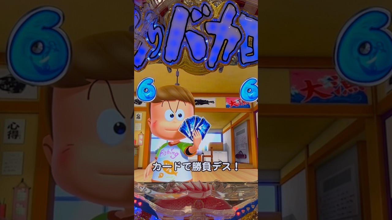 Shorts まわるんパチンコ釣りバカ日誌2