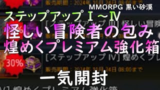 【PC版黒い砂漠】ステップアップⅠ～Ⅳ一気開封 #黒い砂漠 #パール商店