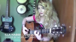 Illa Habibi - Amr Diab COVER by Ivory Williams (كله الا حبيبي (عمرو دياب american singing arabic