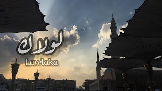 Download lagu LAWLAKA [LIRIK] | لولاك - ماهر زين | COVER - Uyun Warganegara mp3