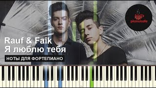 Rauf Faik - Я люблю тебя НОТЫ &amp; MIDI | КАРАОКЕ | PIANOKAFE