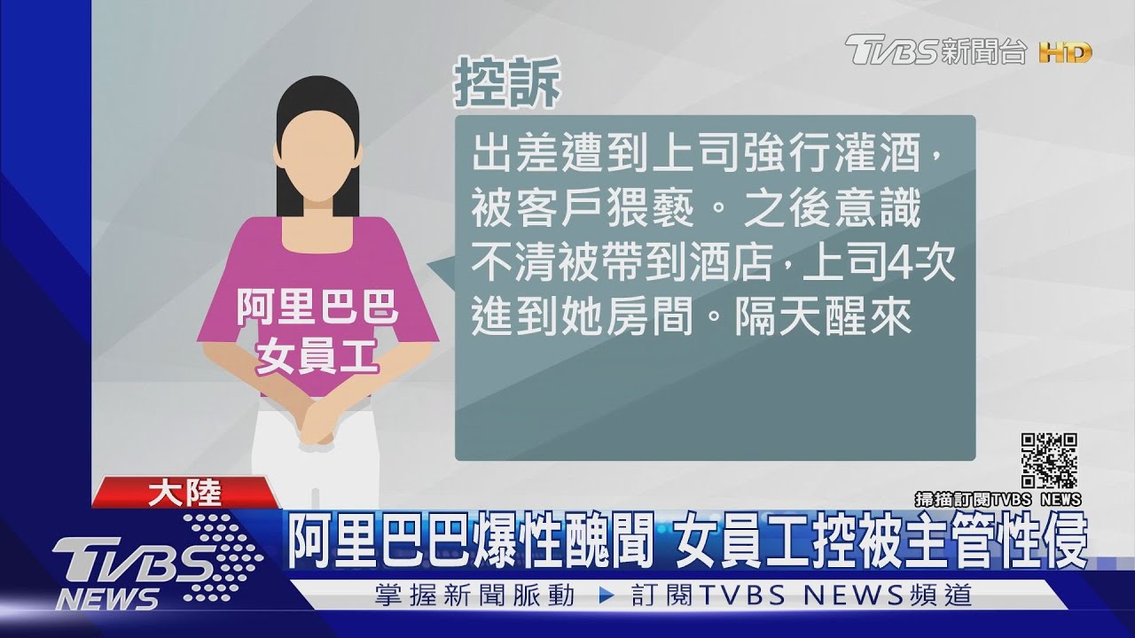 阿里巴巴爆性醜聞 女員工控被主管性侵