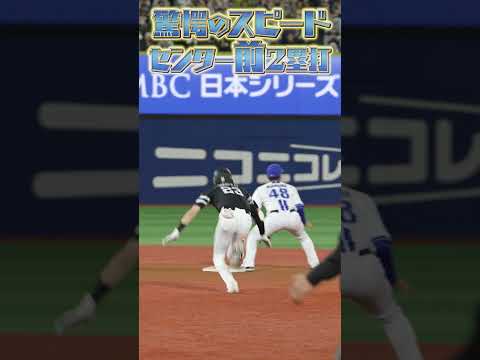 #周東佑京 センター前2ベースヒット #SMBC日本シリーズ2026