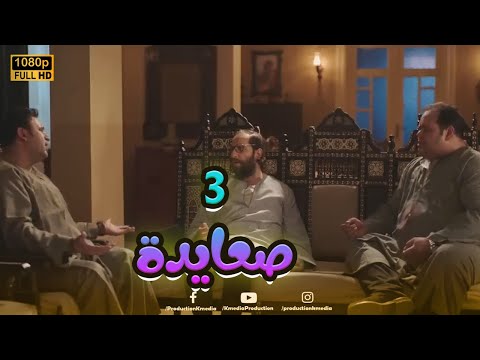 شاهد الفيلم الكوميدي "3 صعايدة" بطولة أكرم حسني وأحمد آمين ومحمد ممدوح😂🤣