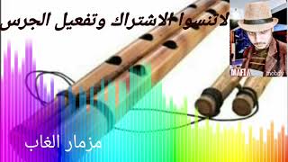 المزمار اللى بيدور عليه الناس مزمار الغاب مزمار الغاب مزمار صعيدي مزمار مصطفى عبدالمبدي