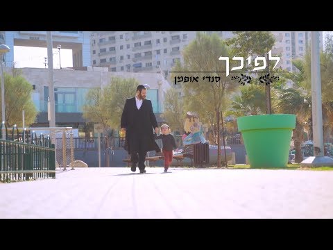סנדי אופמן - לפיכך: אבא, תודה - הקליפ הרשמי | Sendy Oppman - Thank You Hashem - Official Music Video