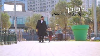 סנדי אופמן - לפיכך: אבא, תודה - הקליפ הרשמי | Sendy Oppman - Thank You Hashem - Official Music Video