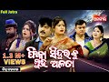 Phika SinduraKu Luha Alata ଫିକା ସିନ୍ଦୂରକୁ ଲୁହ ଅଳତା SUPERHIT 