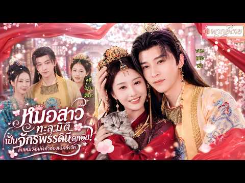 แพทย์สาวทะลุมิติมาเป็นจักรพรรดินีตกอับ!ไร้อำนาจใช้ความสามารถหมอทวงคืนทุกอย่างพร้อมหัวใจฮ่องเต้🔥